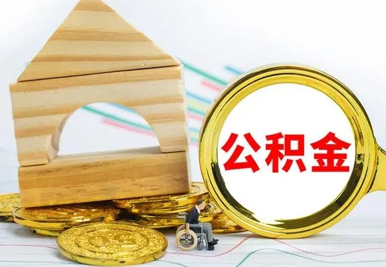 黄冈代提公积金代提（代提公积金怎么操作）